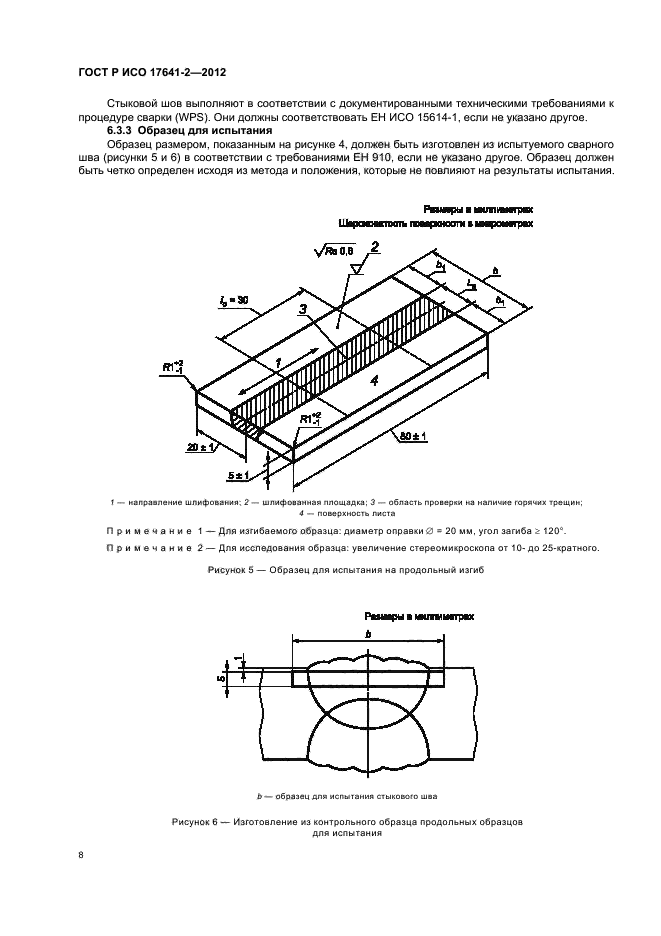 ГОСТ Р ИСО 17641-2-2012,  12.