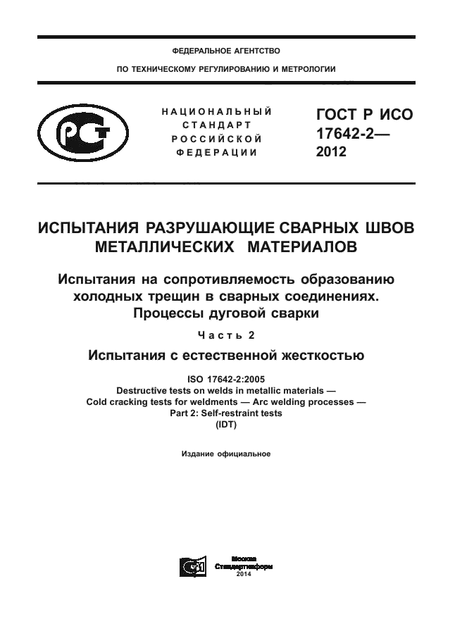 ГОСТ Р ИСО 17642-2-2012,  1.