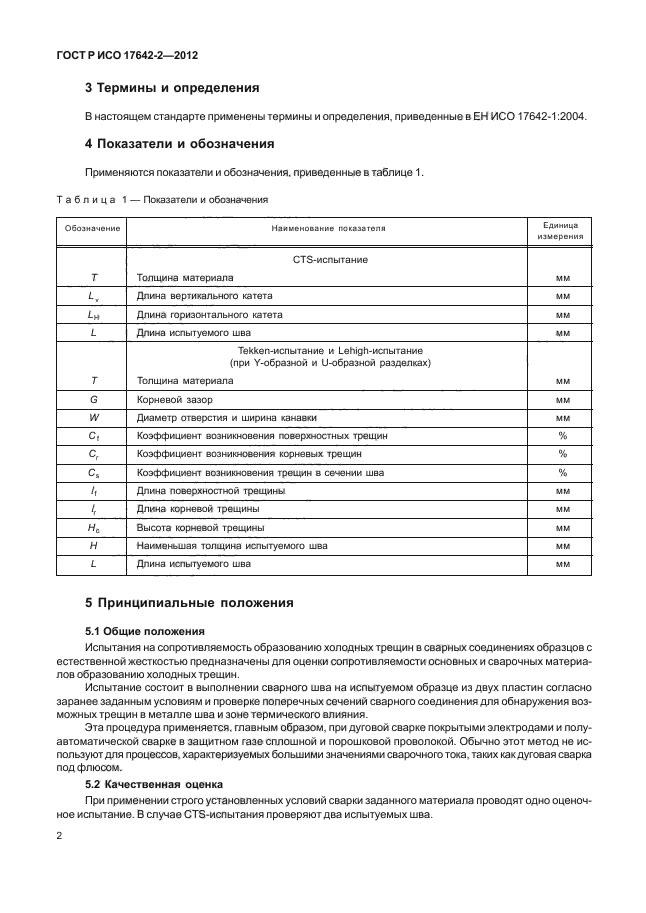 ГОСТ Р ИСО 17642-2-2012,  6.