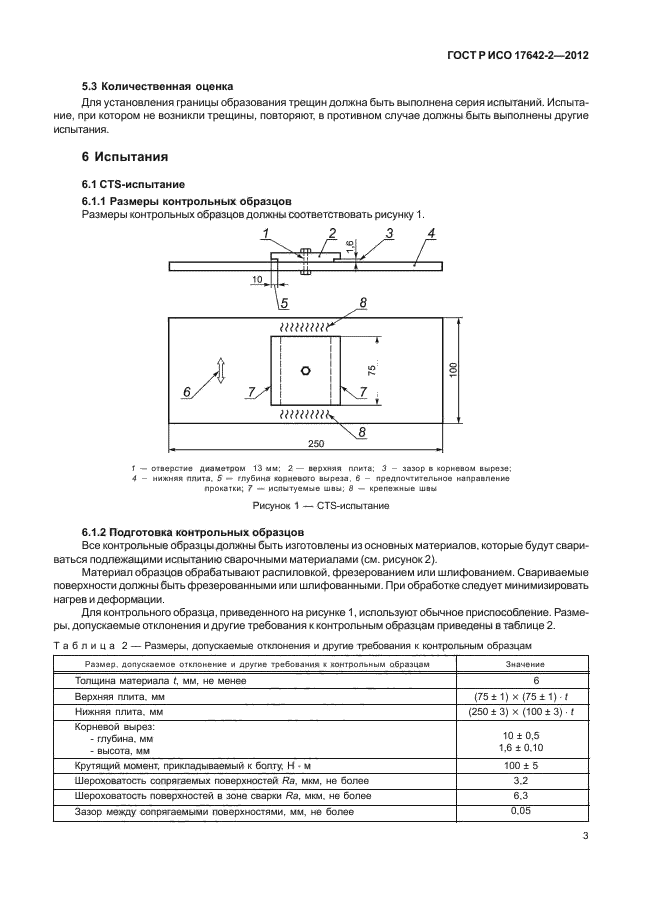 ГОСТ Р ИСО 17642-2-2012,  7.