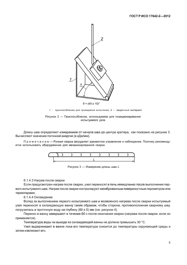 ГОСТ Р ИСО 17642-2-2012,  9.