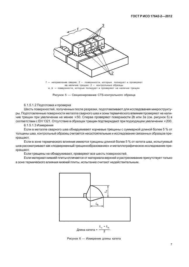 ГОСТ Р ИСО 17642-2-2012,  11.