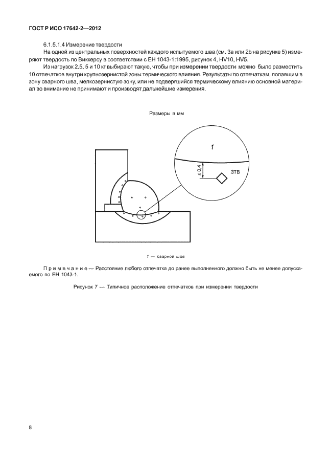 ГОСТ Р ИСО 17642-2-2012,  12.