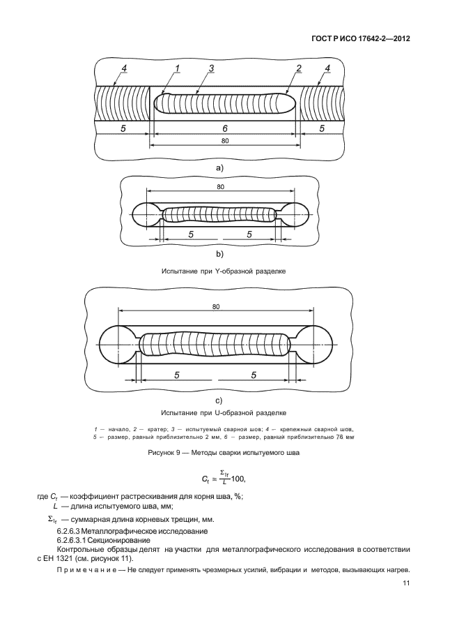 ГОСТ Р ИСО 17642-2-2012,  15.