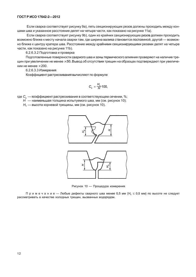 ГОСТ Р ИСО 17642-2-2012,  16.