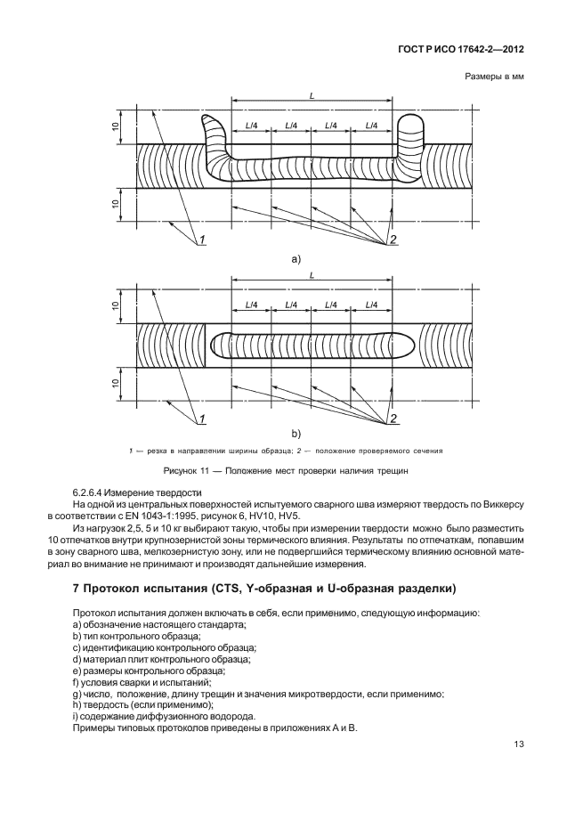 ГОСТ Р ИСО 17642-2-2012,  17.