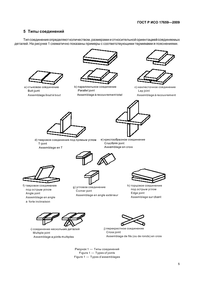 ГОСТ Р ИСО 17659-2009,  9.
