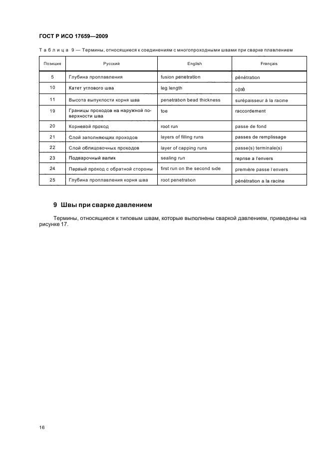 ГОСТ Р ИСО 17659-2009,  20.