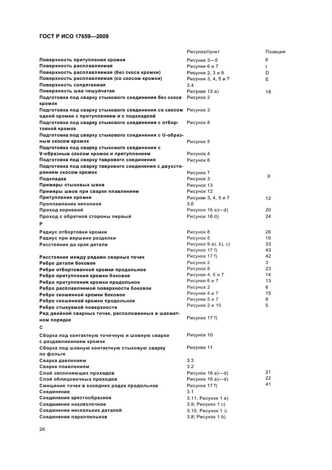 ГОСТ Р ИСО 17659-2009,  30.