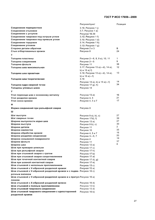 ГОСТ Р ИСО 17659-2009,  31.