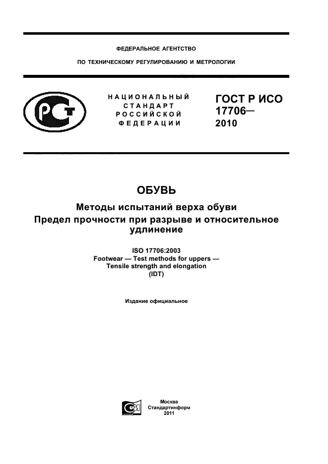 ГОСТ Р ИСО 17706-2010,  1.