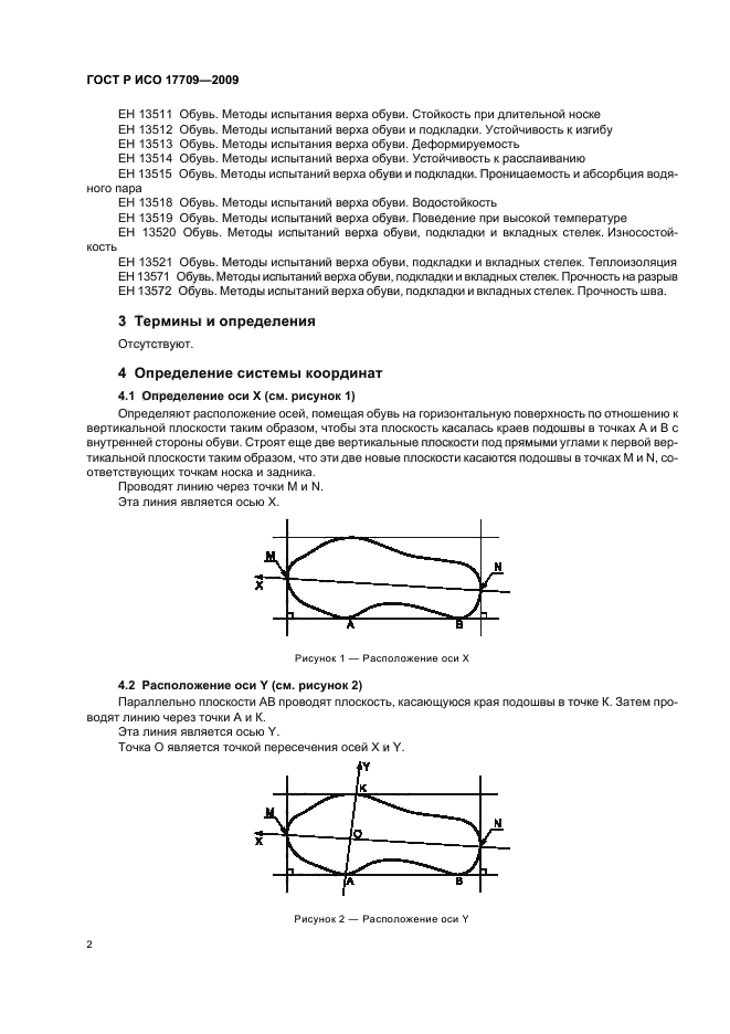 ГОСТ Р ИСО 17709-2009,  6.