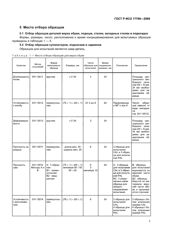 ГОСТ Р ИСО 17709-2009,  7.