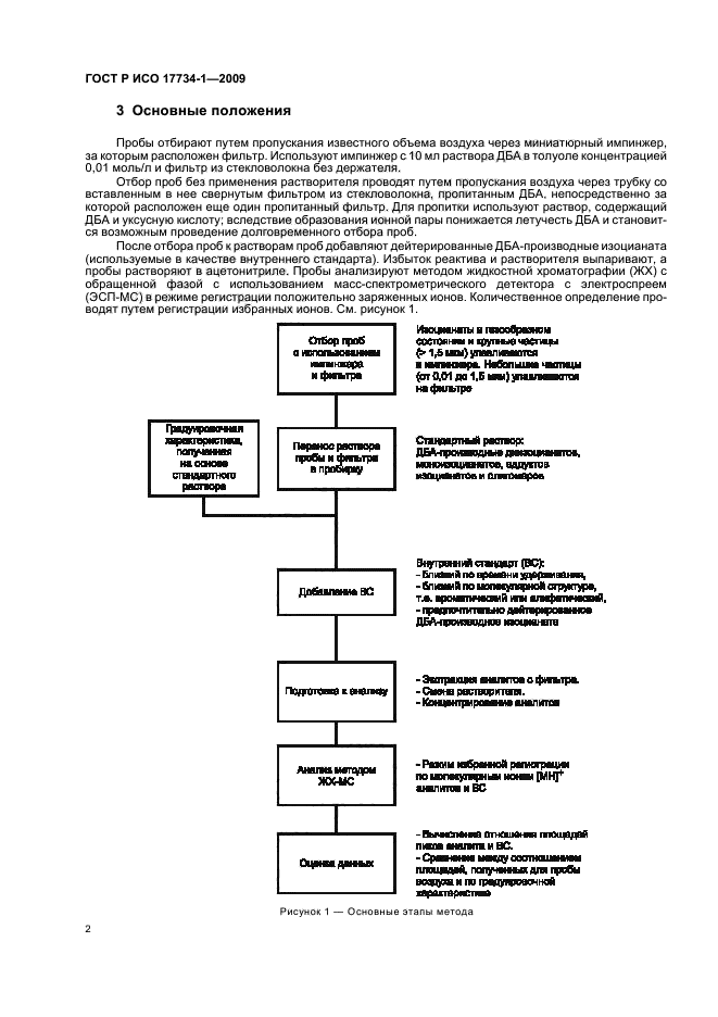 ГОСТ Р ИСО 17734-1-2009,  6.