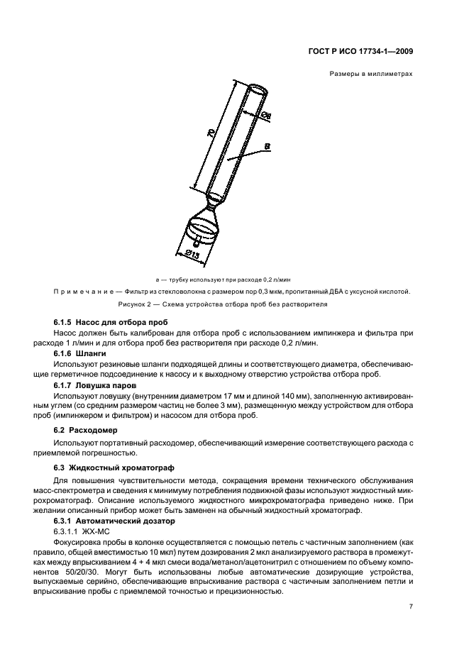 ГОСТ Р ИСО 17734-1-2009,  11.