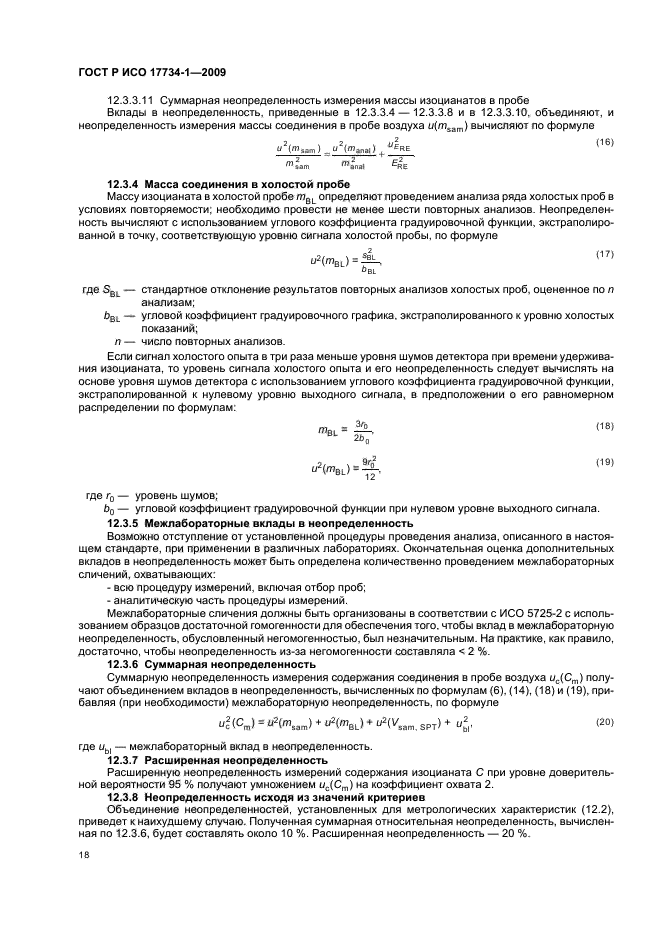 ГОСТ Р ИСО 17734-1-2009,  22.