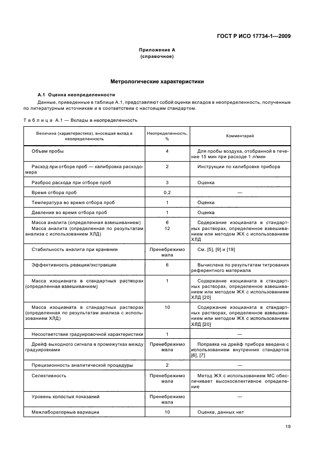 ГОСТ Р ИСО 17734-1-2009,  23.