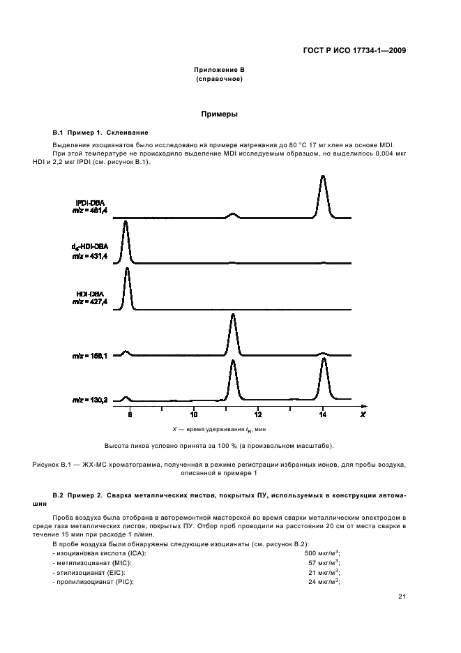 ГОСТ Р ИСО 17734-1-2009,  25.