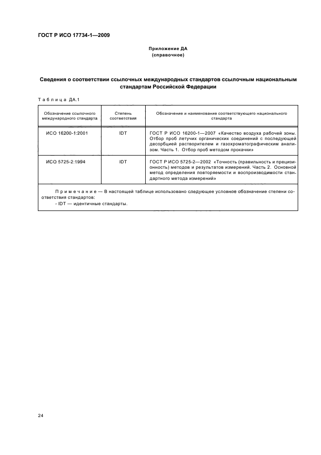 ГОСТ Р ИСО 17734-1-2009,  28.