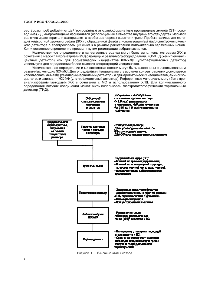 ГОСТ Р ИСО 17734-2-2009,  6.