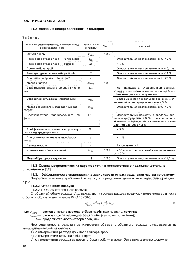 ГОСТ Р ИСО 17734-2-2009,  14.