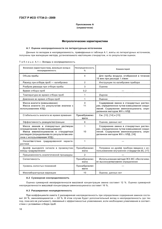 ГОСТ Р ИСО 17734-2-2009,  20.