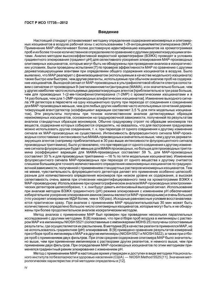 ГОСТ Р ИСО 17735-2012,  4.