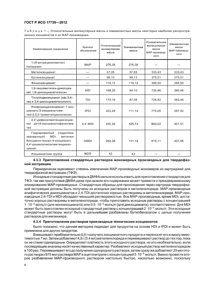 ГОСТ Р ИСО 17735-2012,  10.