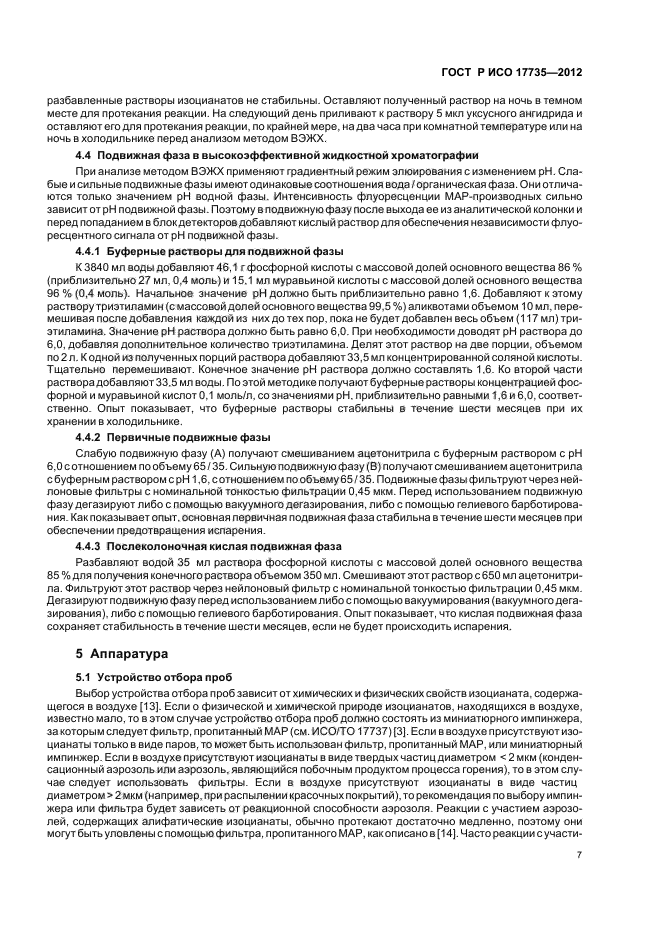 ГОСТ Р ИСО 17735-2012,  11.