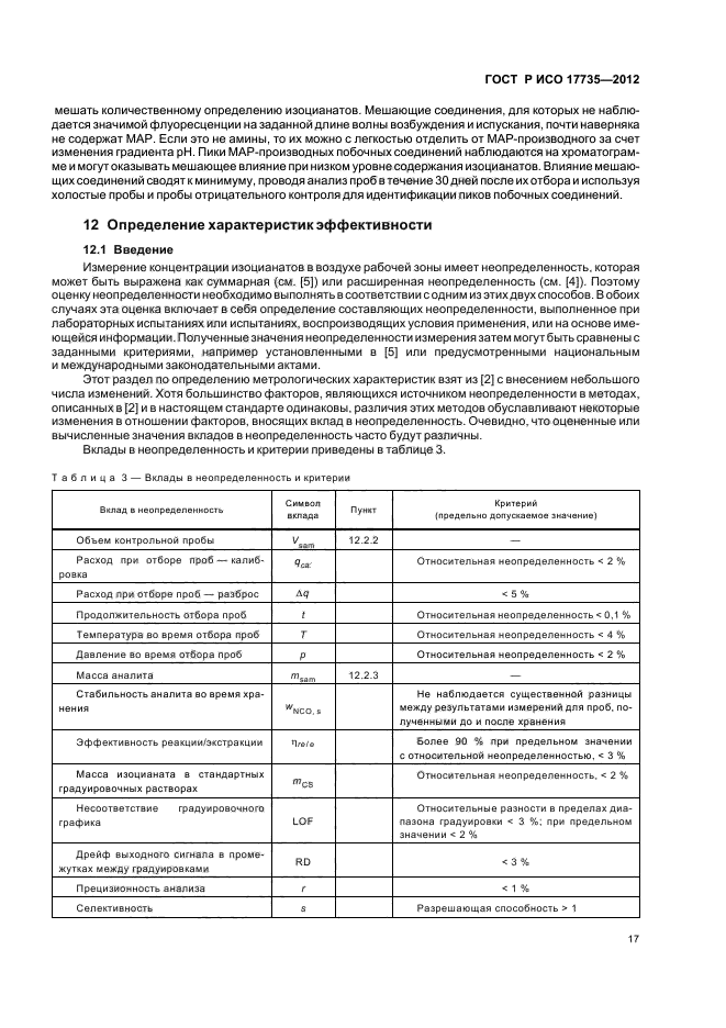 ГОСТ Р ИСО 17735-2012,  21.