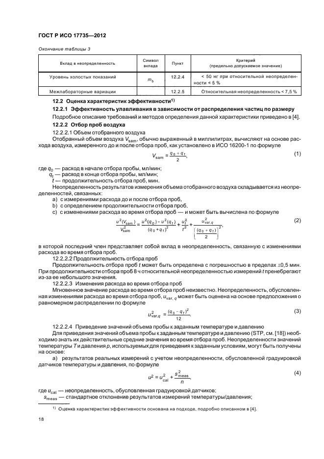 ГОСТ Р ИСО 17735-2012,  22.