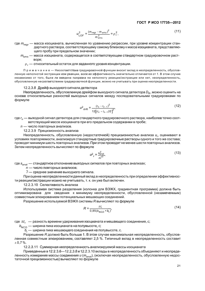 ГОСТ Р ИСО 17735-2012,  25.