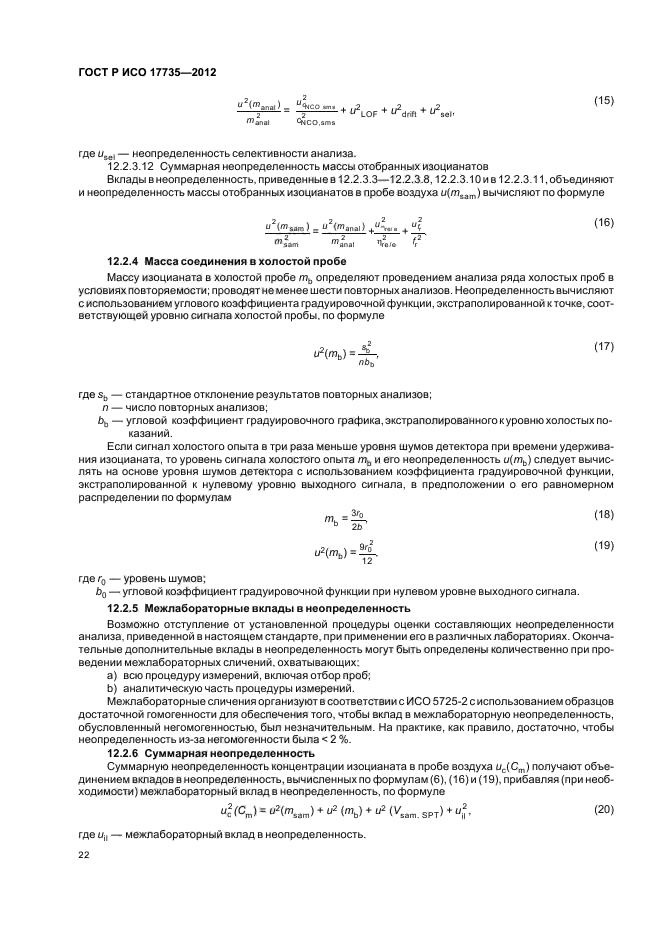 ГОСТ Р ИСО 17735-2012,  26.
