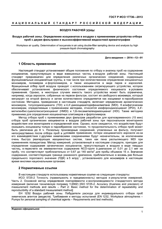 ГОСТ Р ИСО 17736-2013,  4.