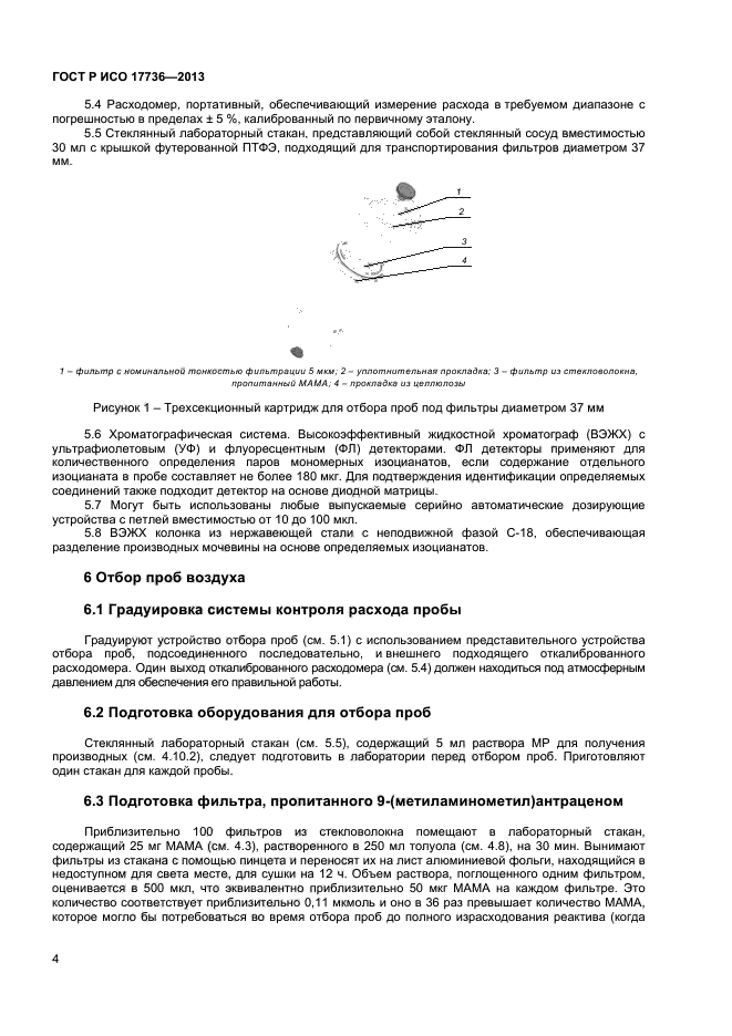 ГОСТ Р ИСО 17736-2013,  7.