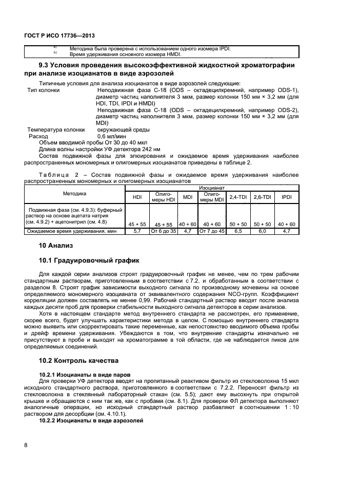 ГОСТ Р ИСО 17736-2013,  11.