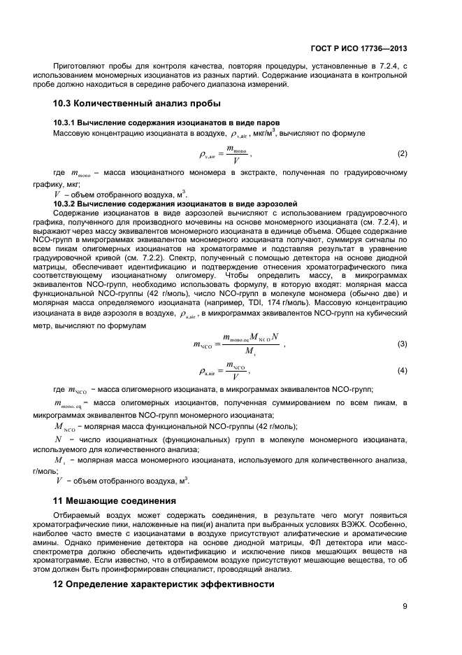 ГОСТ Р ИСО 17736-2013,  12.