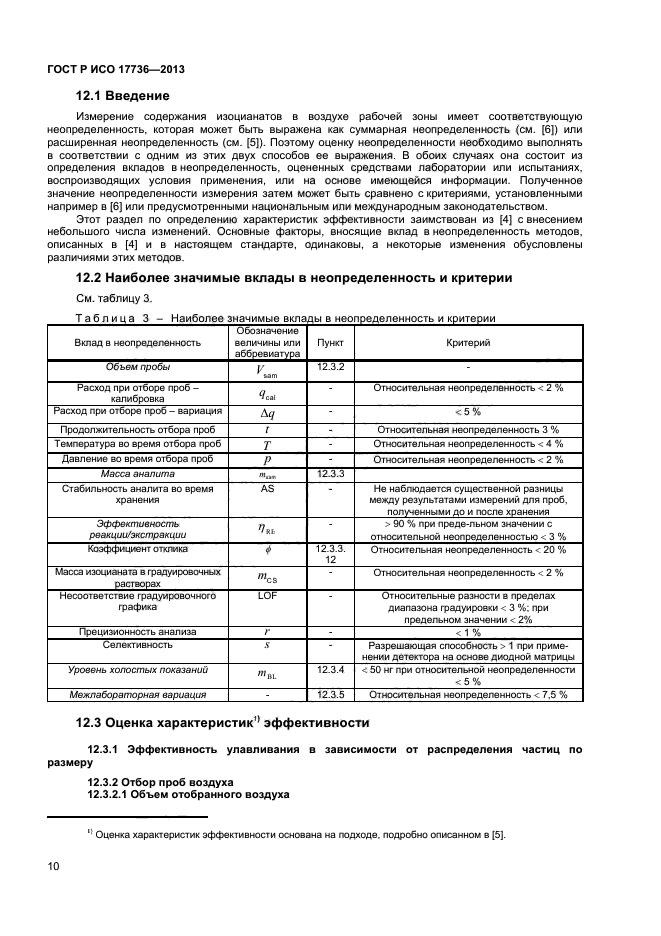 ГОСТ Р ИСО 17736-2013,  13.