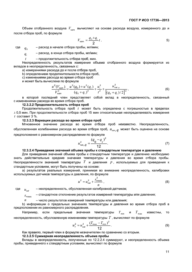 ГОСТ Р ИСО 17736-2013,  14.