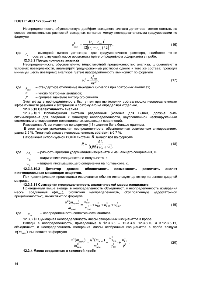 ГОСТ Р ИСО 17736-2013,  17.