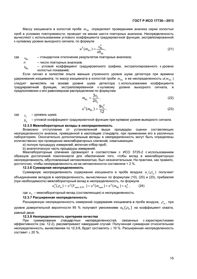 ГОСТ Р ИСО 17736-2013,  18.