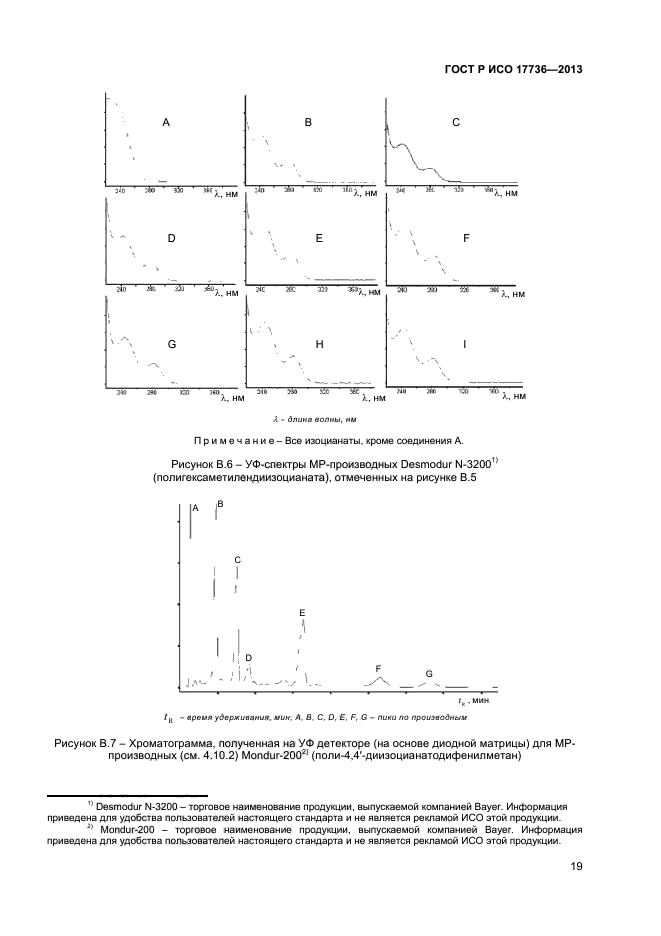 ГОСТ Р ИСО 17736-2013,  22.