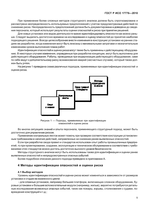 ГОСТ Р ИСО 17776-2010,  9.