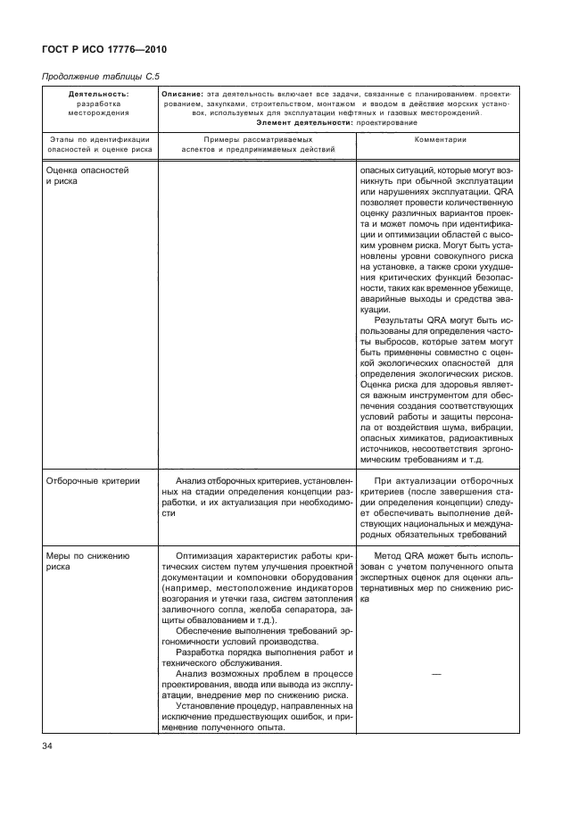 ГОСТ Р ИСО 17776-2010,  38.