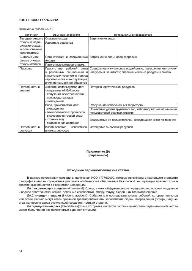 ГОСТ Р ИСО 17776-2012,  58.