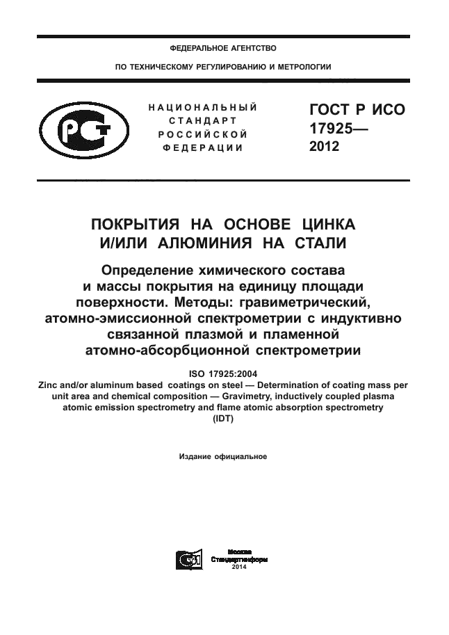 ГОСТ Р ИСО 17925-2012,  1.