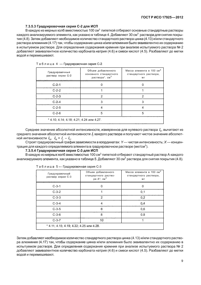 ГОСТ Р ИСО 17925-2012,  12.