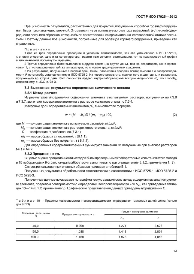 ГОСТ Р ИСО 17925-2012,  16.