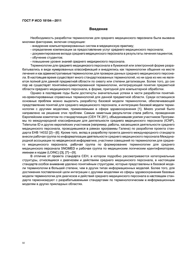 ГОСТ Р ИСО 18104-2011,  4.