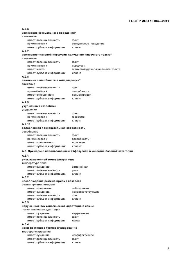 ГОСТ Р ИСО 18104-2011,  13.